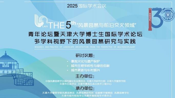 會(huì)議通知 | 第五屆“風(fēng)景園林與前沿交叉領(lǐng)域” 青年論壇暨天津大學(xué)博士生國(guó)際學(xué)術(shù)論壇將于10月18日舉辦